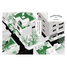 首爾巷弄秘密花園(大字版)：由社區園丁們打造的樸實花園故事, 金仁洙, 木匠書坊