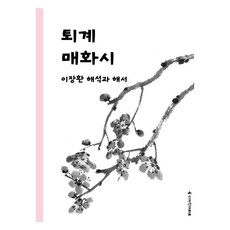 퇴계 매화시, 디자인더하트, 이장환