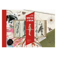 探險家的素描本：發現與冒險的藝術, 美術文化, 修·路易斯-瓊斯, 卡莉·赫伯特