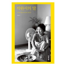 朴婉緒的話語(大字版圖書), 心靈散策, 朴婉緒