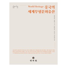 MINSOKWON 中國的世界無形文化遺產, 魏海廣, 張偉