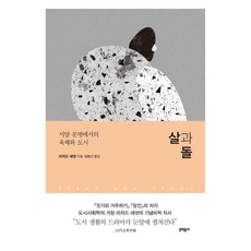 MUNHAKDONGNE 肉與石： 西洋文明中的肉體與城市, 理查·桑內特