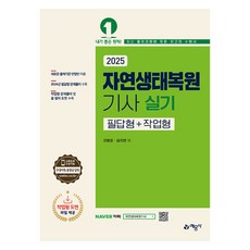 yeamoonsa 2025 自然生態復原技師 術科 筆試題型+實作題型