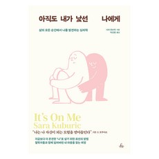 Chusubat 致依然陌生的自己：在人生的所有瞬間發現自我的心理學, 莎拉.庫畢克