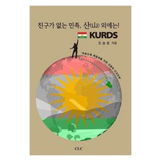 친구가 없는 민족 산(山) 외에는! KURDS, CLC, 조승호