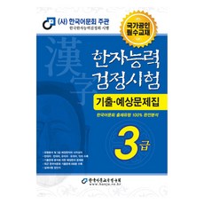 2025 漢字能力檢定測驗 歷屆與預測問題集 3級, 韓國語文教育研究會
