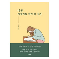 chaekmaeum 四十歲 該寫散文的時候, 邊恩惠, 參考詳細內容