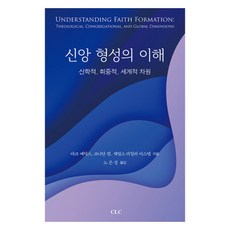 신앙 형성의 이해:신학적 회중적 세계적 차원, CLC(기독교문서선교회), 마크 매딕스, 조나단 킴, 제임스 라일리 이스텝