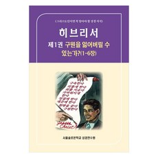 히브리서 제 1권 : 구원을 잃어버릴 수 있는가?(1-6장)