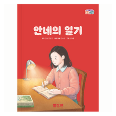 안네의 일기, 초등 필독서 문해당당, 빨간펜, 안네 프랑크