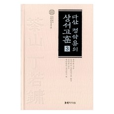 茶山丁若鏞的尚書古訓 3, 學者院, 丁若鏞