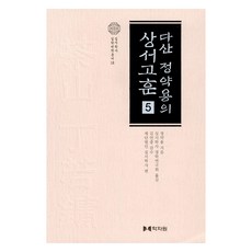 茶山丁若鏞的尚書古訓 5, 學者苑, 丁若鏞