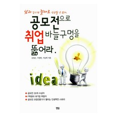 공모전으로 취업바늘구멍을 뚫어라, 정일, 김정곤, 이정헌, 이승희