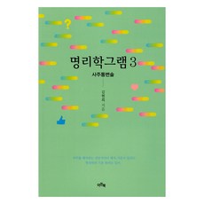 명리학그램 3, 이든북, 김현희