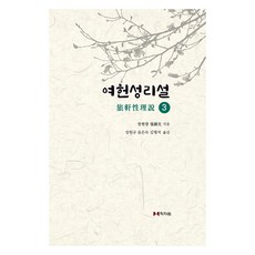 여헌성리설 3, 학자원, 장현광(저) / 성원규, 윤은숙, 김형석(역)