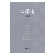 심학고, 노치허, 학자원