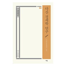 茶山經世學研究, 茶山學術文化財團, 史岩