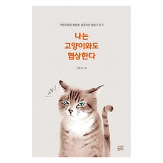 나는 고양이와도 협상한다:게임이론을 활용한 성공적인 협상가 되기, 도서출판 안다, 9791197943003, 안준성