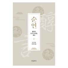 순언:율곡의 노자 『도덕경』 해석, 참출판사, 순언, 이이(저) / 서명자(역)