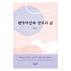 正易思想與創造的生活, 知識與感性, 李賢重