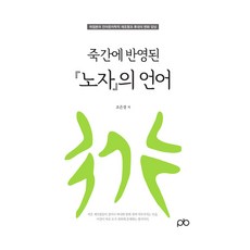 竹簡中的老子語言：郭店本的語言文字學再探與後世演變, PB PRESS, 趙恩情