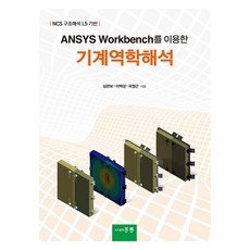 ANSYS Workbench를 이용한 기계역학해석, 홍릉, 심관보, 이택성, 국정근