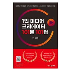 1인 미디어 크리에이터 101문 101답, 형설이라이프, 김형진