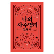 我的四柱命理： 深化篇(大字書)：從十神的活用到用神與運的應用, 玄妙, 日