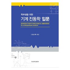 학부생을 위한 기계 진동학 입문, 한성대학교출판부, 강상욱