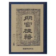 Hangukhakjaryowon 南宮賎籍諺解, 韓國學資料院編輯部