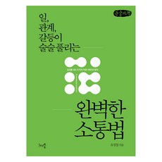 讓工作 關係 衝突迎刃而解的完美溝通法(大字版)：創造績效的組織溝通法則, 千樹林, 柳京哲