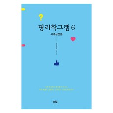 명리학그램 6, 김현희, 이든북