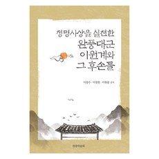 實踐正名思想的完豐大君李元桂與其後裔, 李昌洙,李昌憲,李賢重, 知識與感性