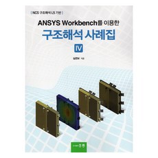 ANSYS Workbench를 이용한 구조해석 사례집 4, 홍릉, ANSYS Workbench를 이용한 구조해석 사례.., 심관보(저)