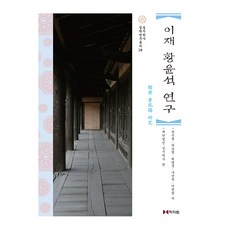 이재 황윤석 연구, 학자원, 하우봉, 박순철, 최영성, 구만옥, 이헌창