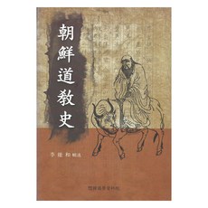 Hangukhakjaryowon 朝鮮道教史 筆寫 影印本, 李能和