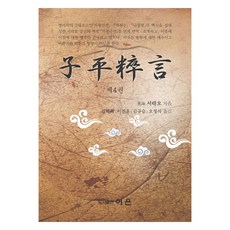 자평수언 4, 어은