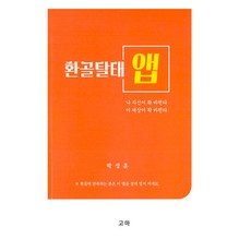 脫胎換骨 App, Goma, 朴成勳