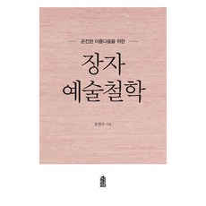 큰글자도서 장자 예술철학, 한국학술정보, 송현주