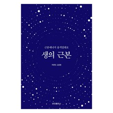 생의 근본:근본에너지 움직임대로, 보민출판사, 고상현 보민출판사, 고상현