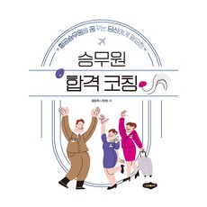 空服員合格指導, Saeromi