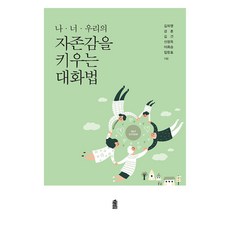 나 너 우리의 자존감을 키우는 대화법 큰글자도서, 한국학술정보, 김미영, 강훈, 김건, 신정옥, 이희승, 임창호