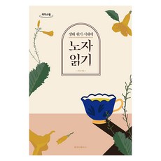 大字書 在生態危機時代閱讀老子, 淸雅出版社, 金榮