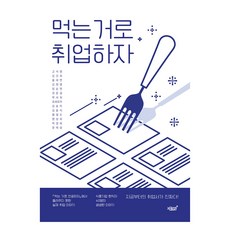 靠吃來就業吧, 高錫永, 金建希, 洪世演, 金元英, 林承延, 權倫慶, 朴書熙, 趙賽蘿雅, 金頌伊, 金忠植, 黃哲順, 明成姬, 朴敬華, 尹泰成, 知識与感性