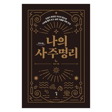 我的四柱命理(大字書)：為那些總有一天想憑藉自己的力量解讀四柱的人們的指南, 玄妙, 日