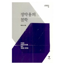 정약용의 철학:주희와 마테오리치를 넘어 새로운 체계로, 이학사, 9788961474061, 백민정