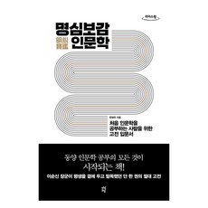 明心寶鑑人文學(大字書)：為初次學習人文學的人準備的古典入門書, 韓廷柱 著, 茶山草堂