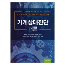 기계상태진단 개론, 홍성호, 김주형, 이승철, 김의종, 박춘수, 이중석.., 홍릉