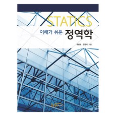 이해가 쉬운 정역학, 유봉조, 김영식, 한티미디어