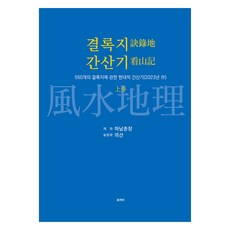 決錄誌簡算記(上)：關於550個決錄誌的現代簡算記(2023年作品), 鬼怪, 結鹿枝參吉(上卷), 河南村村長 義山 (作者)